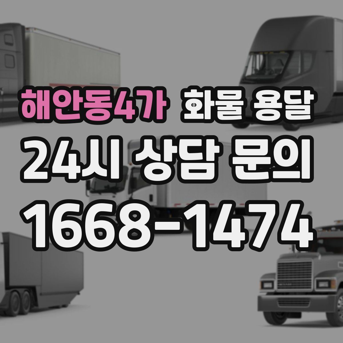 해안동4가 화물 용달