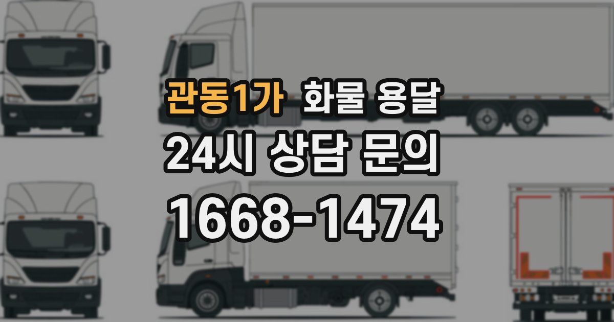 관동1가 화물 용달