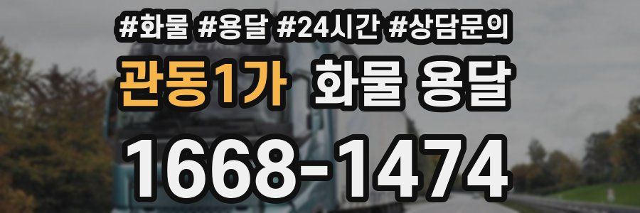 관동1가 화물 용달