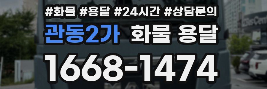 관동2가 화물 용달