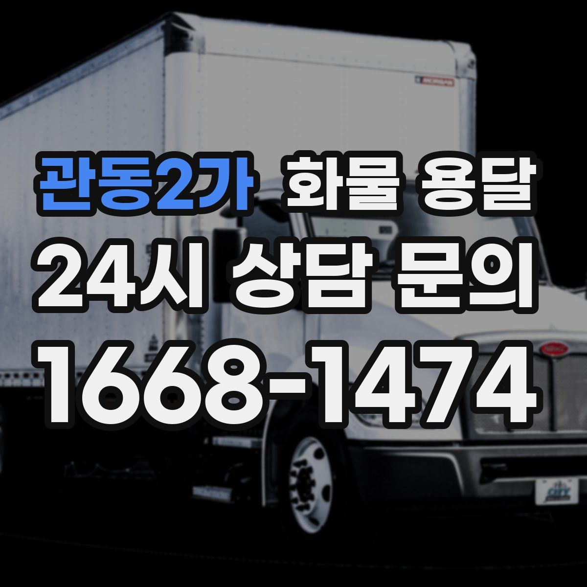 관동2가 화물 용달