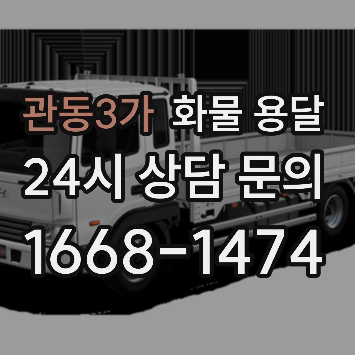 관동3가 화물 용달 온도 민감 화물 용달 시 체크 포인트