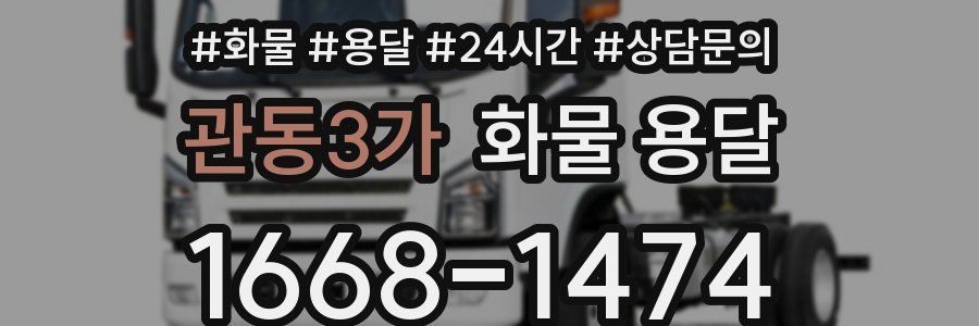관동3가 화물 용달