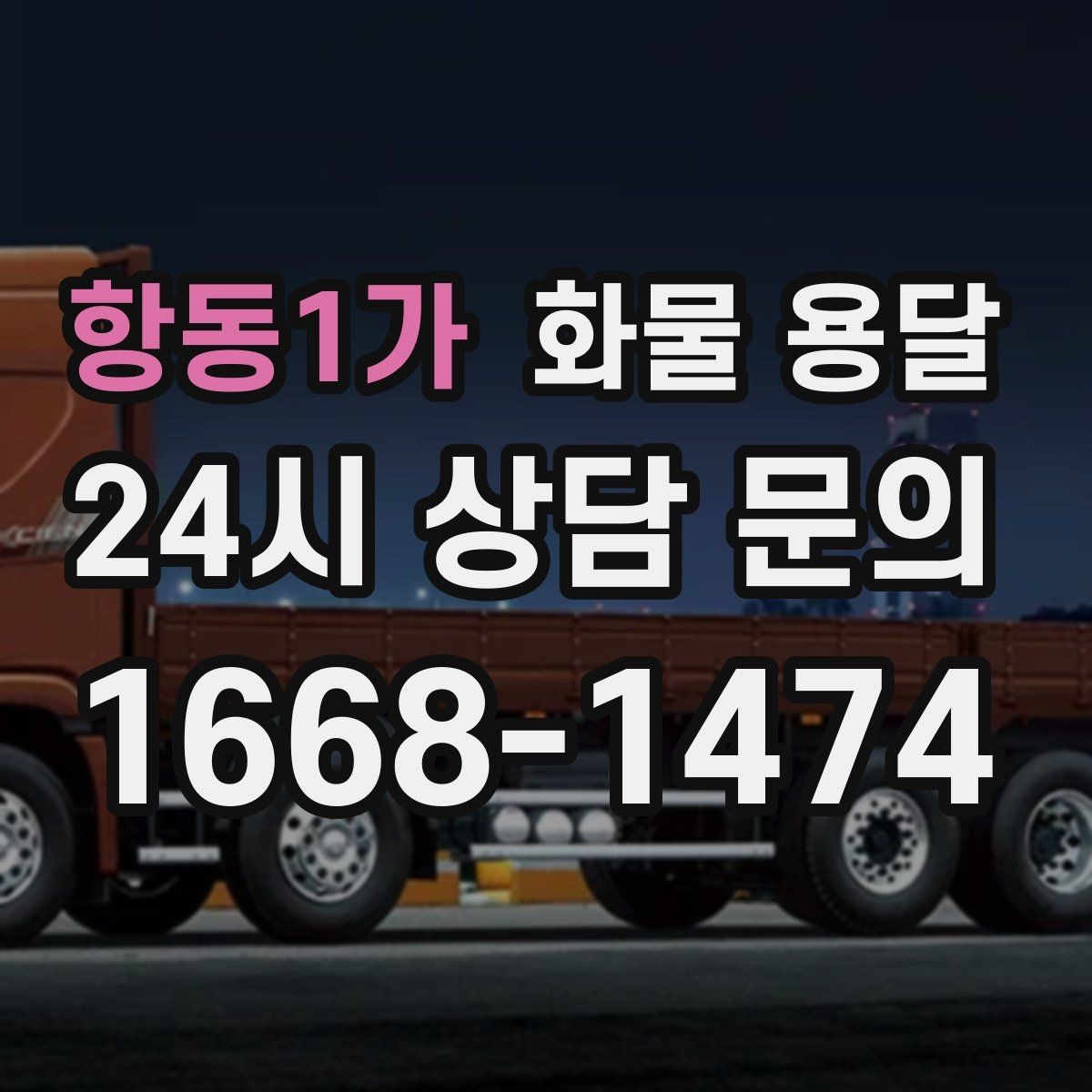 항동1가 화물 용달 정기 배차로 물류 안정화하는 방법