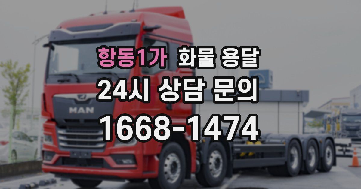 항동1가 화물 용달