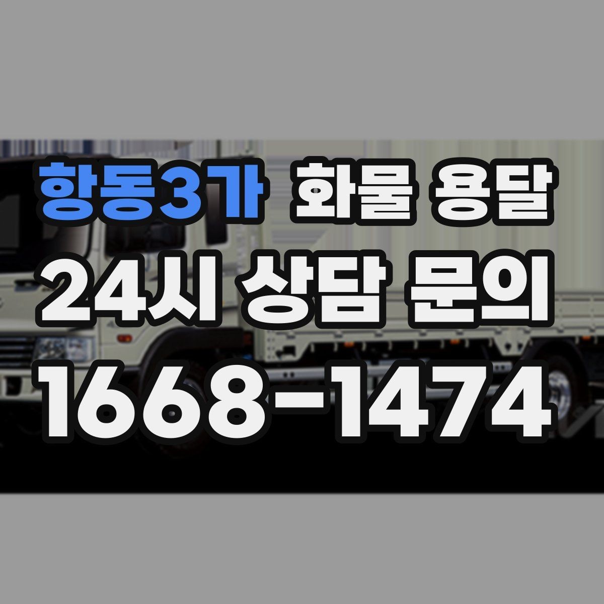 항동3가 화물 용달 예약 배차로 일정 지키는 방법