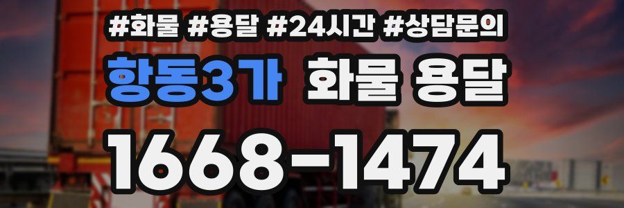 항동3가 화물 용달