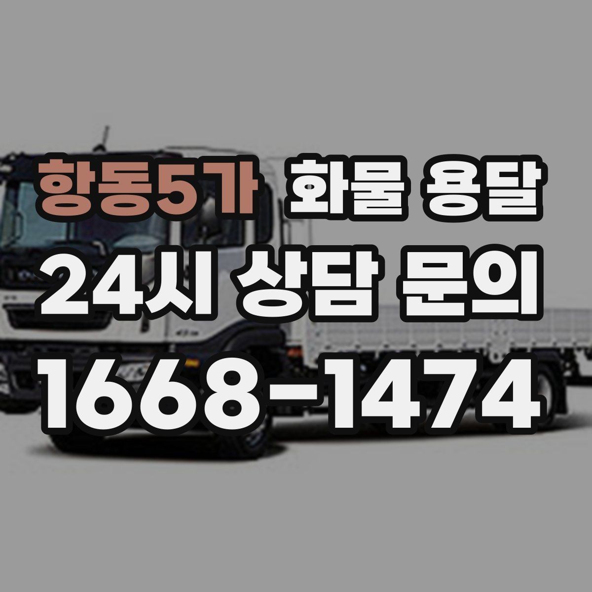 항동5가 화물 용달 과적이 왜 위험한지 꼭 알아야 합니다