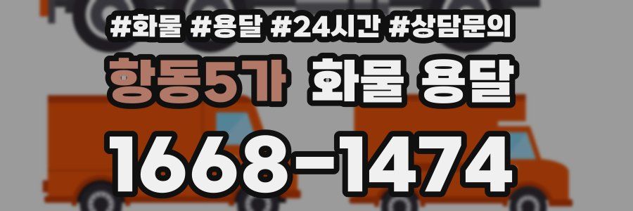 항동5가 화물 용달