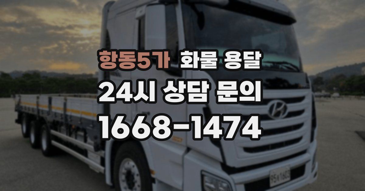 항동5가 화물 용달