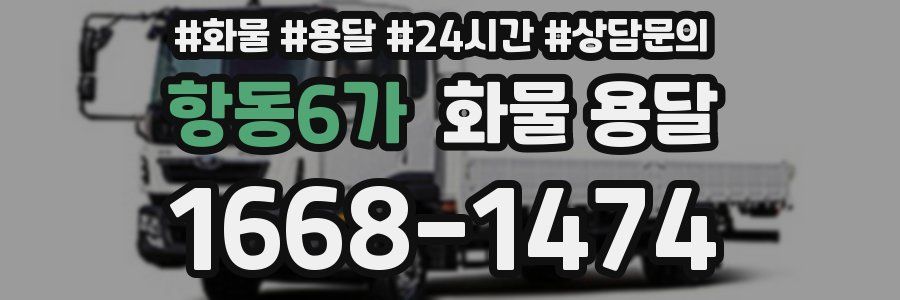 항동6가 화물 용달