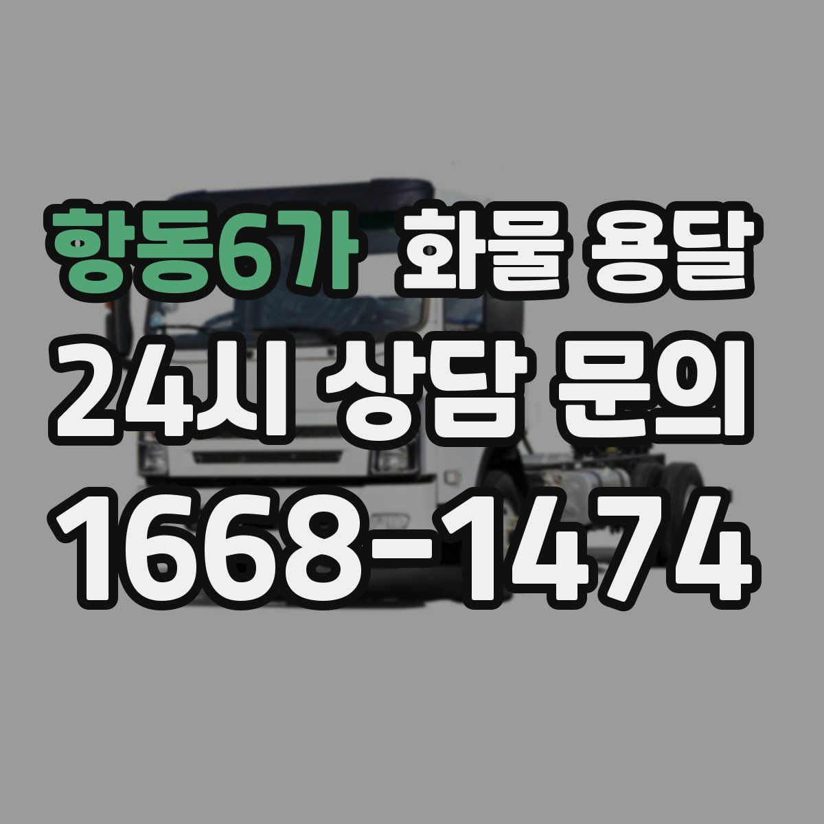 항동6가 화물 용달