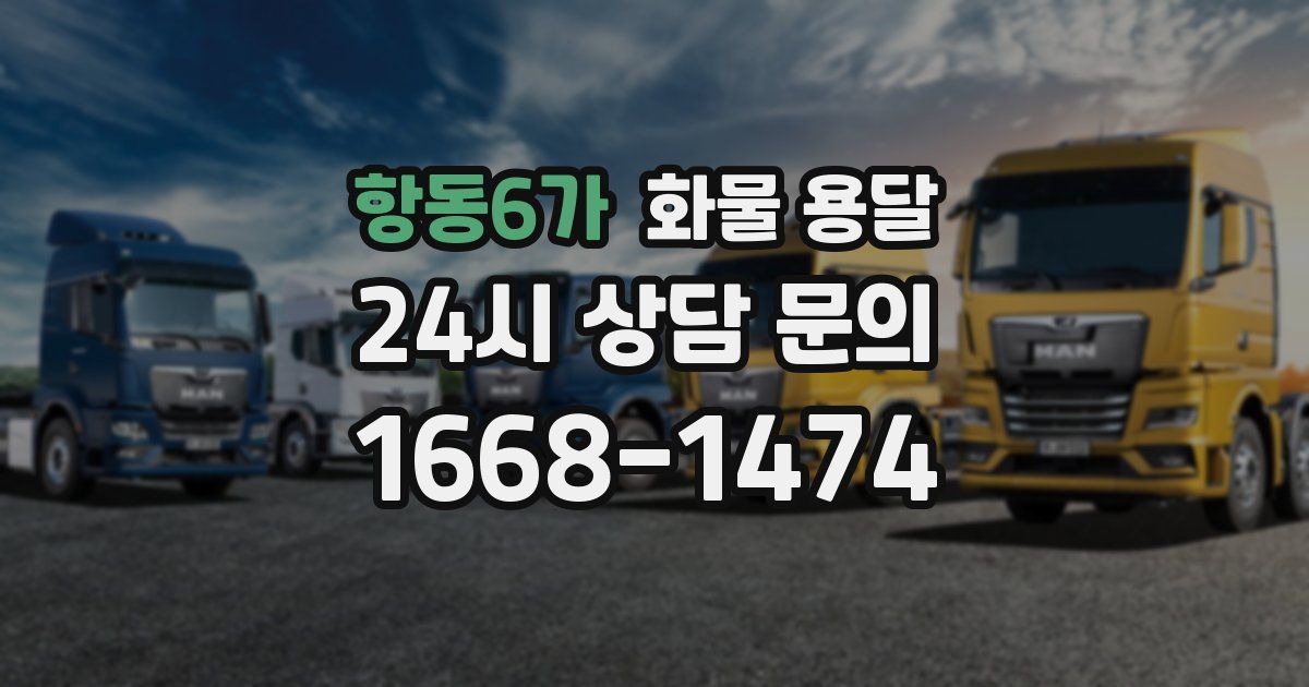 항동6가 화물 용달