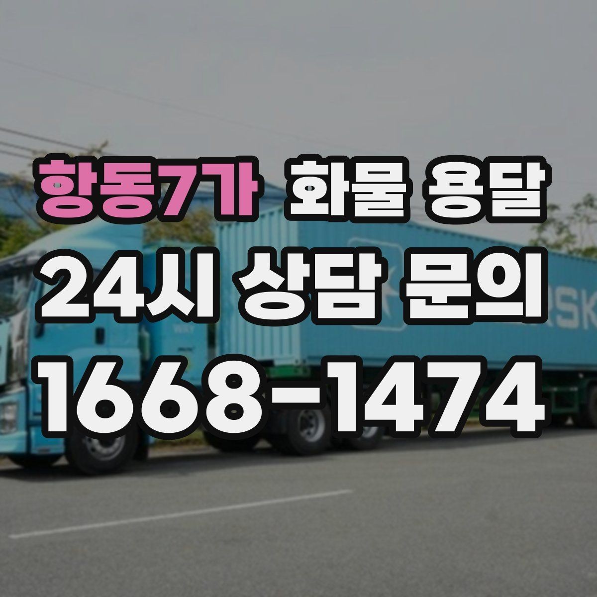 항동7가 화물 용달 탑차가 필요한 화물은 어떤 경우일까