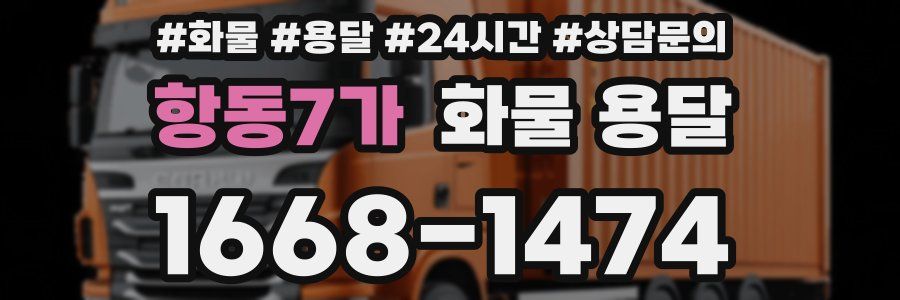 항동7가 화물 용달