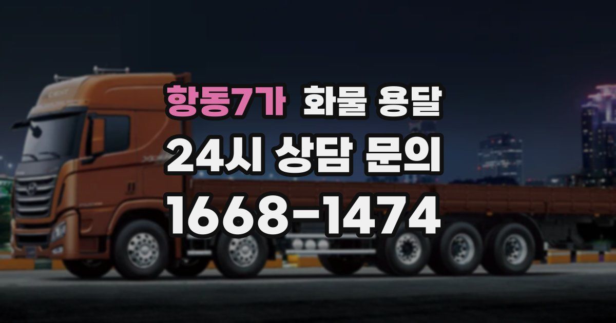항동7가 화물 용달