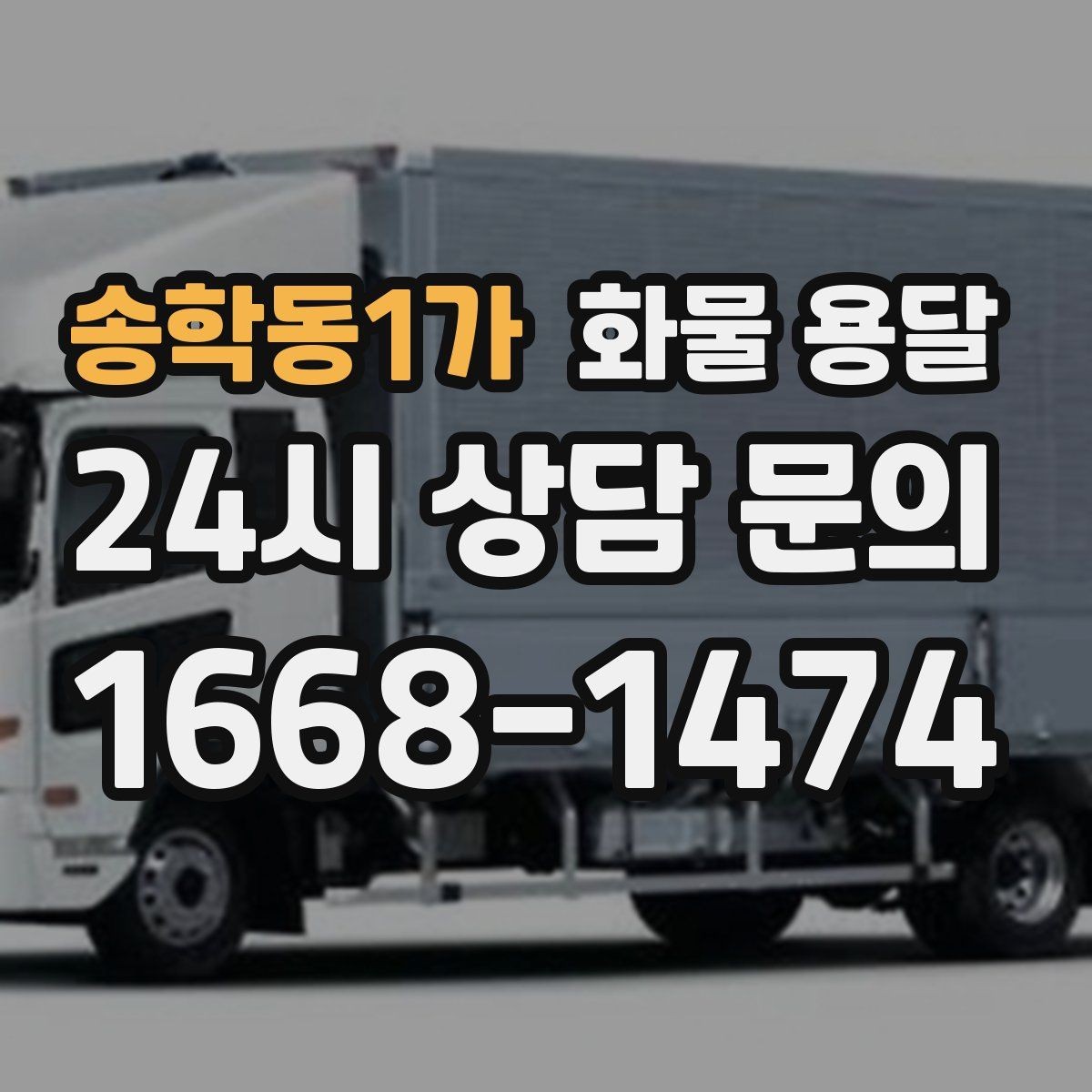 송학동1가 화물 용달 높이 제한 구간이 있을 때 차량 선택 기준