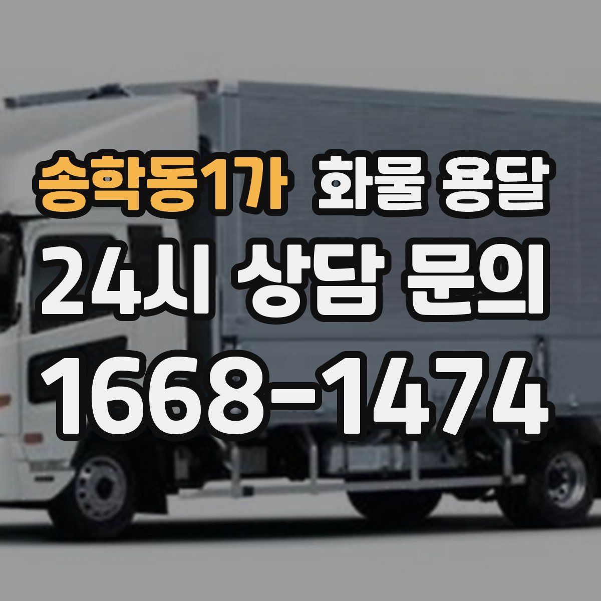 송학동1가 화물 용달