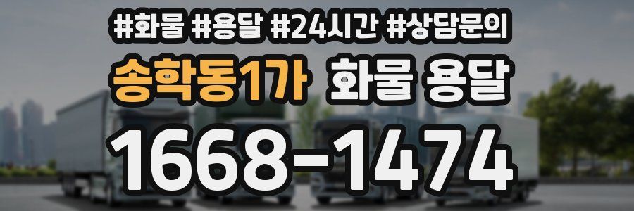 송학동1가 화물 용달