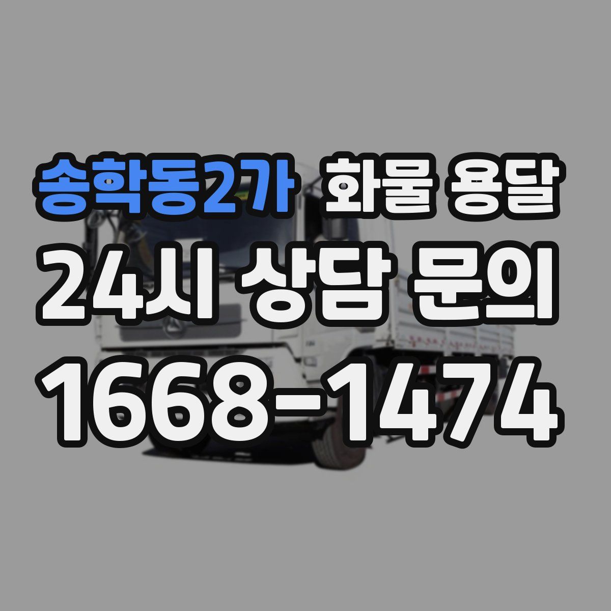 송학동2가 화물 용달