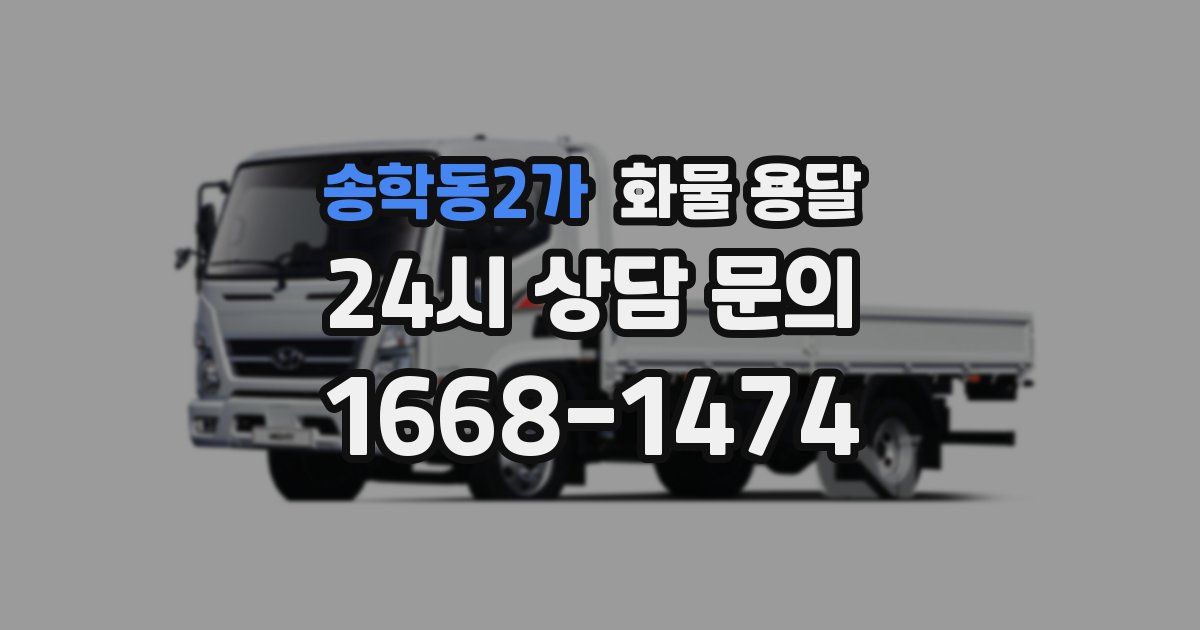 송학동2가 화물 용달
