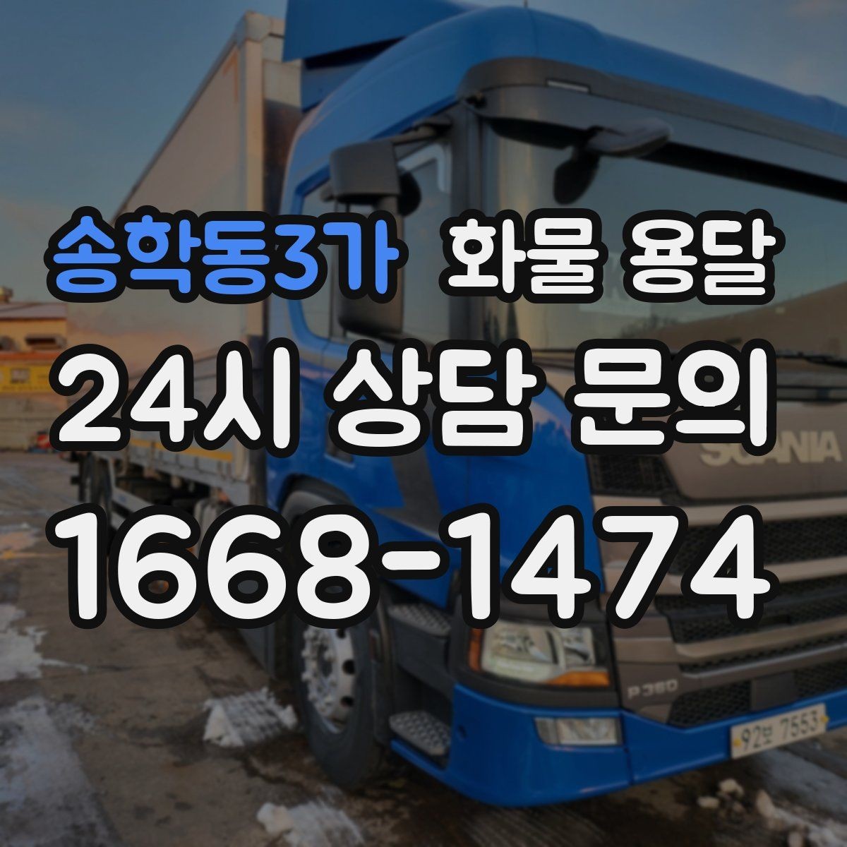 송학동3가 화물 용달 새벽 출고 새벽 반입 일정 맞추는 방법