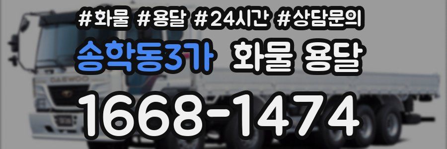 송학동3가 화물 용달