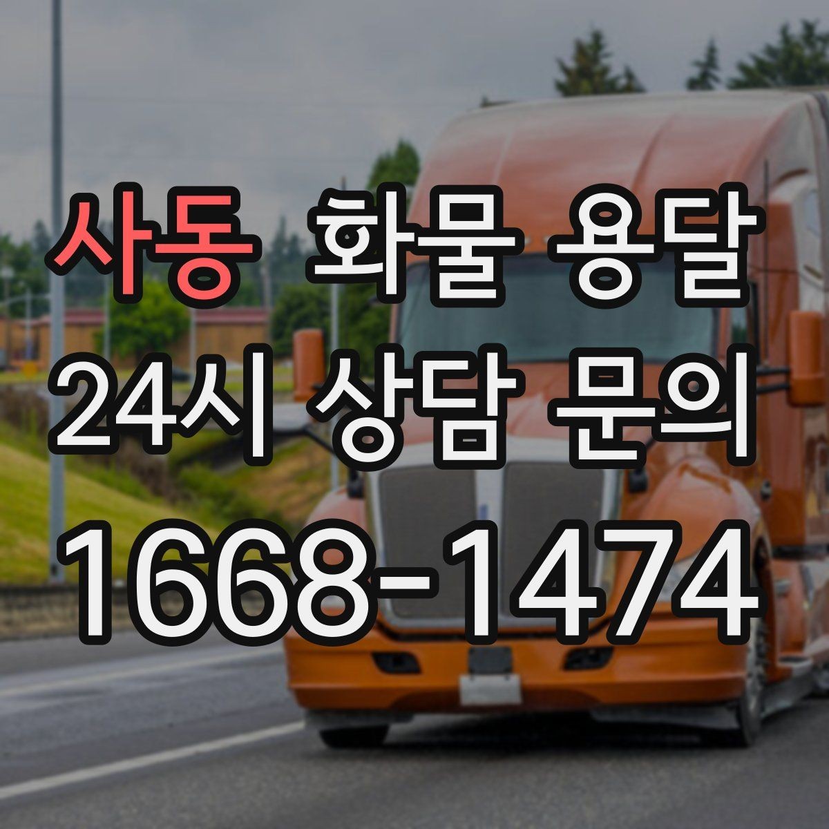 사동 화물 용달 부피 중량 계산으로 차량 선택하는 방법