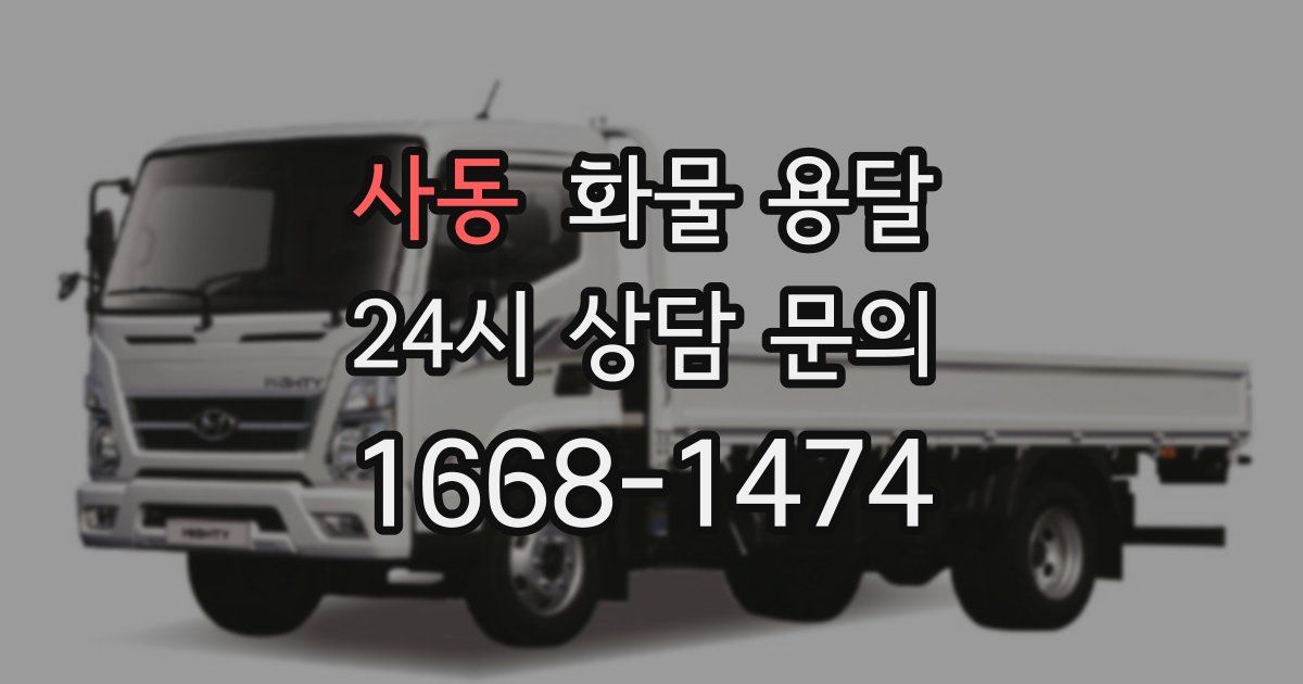 사동 화물 용달