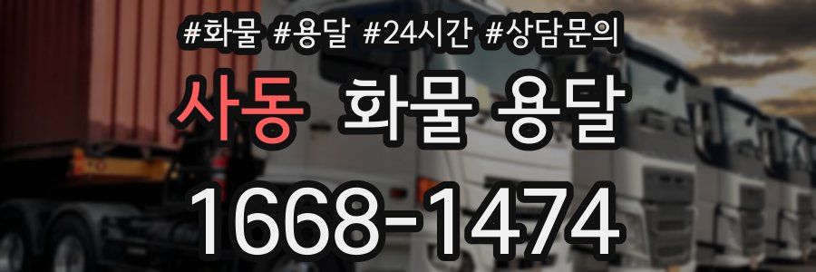 사동 화물 용달