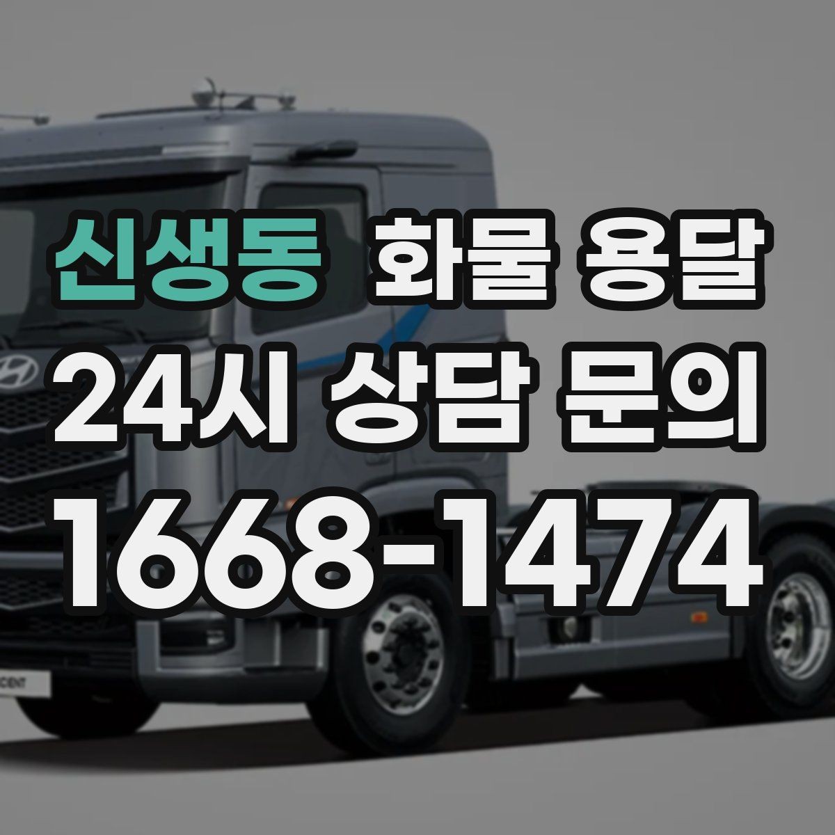 신생동 화물 용달 대기료가 발생하는 대표 상황 정리