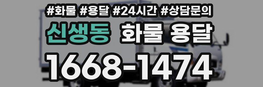 신생동 화물 용달