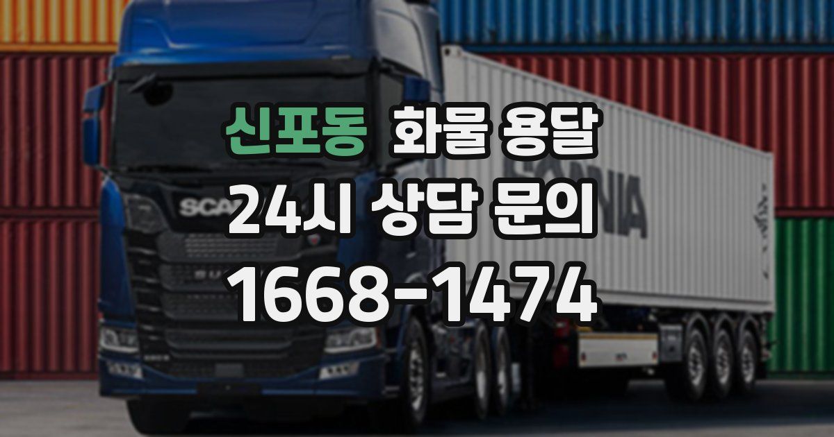 신포동 화물 용달