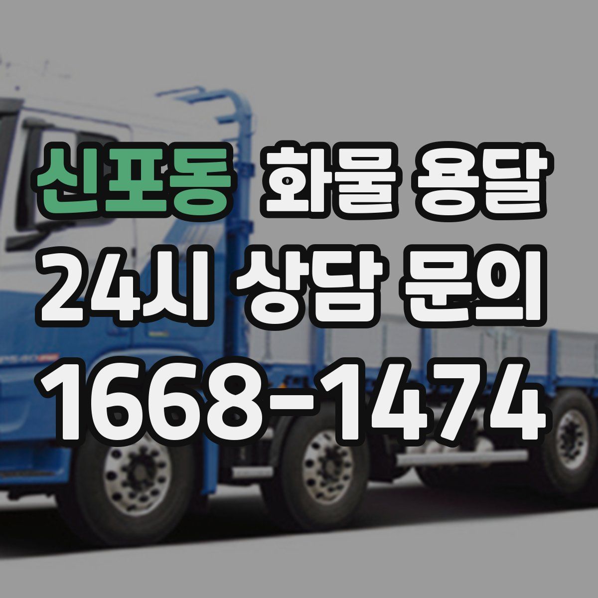 신포동 화물 용달