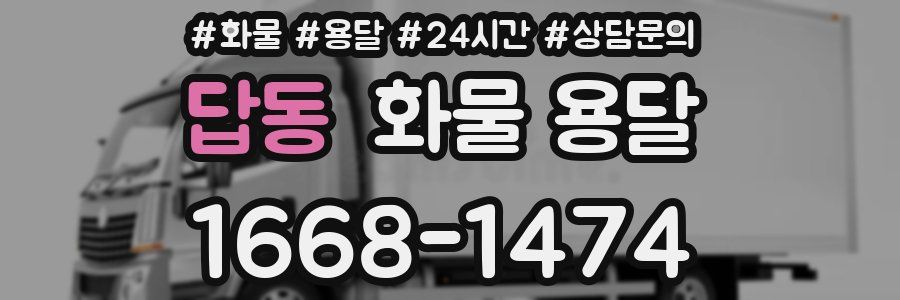 답동 화물 용달