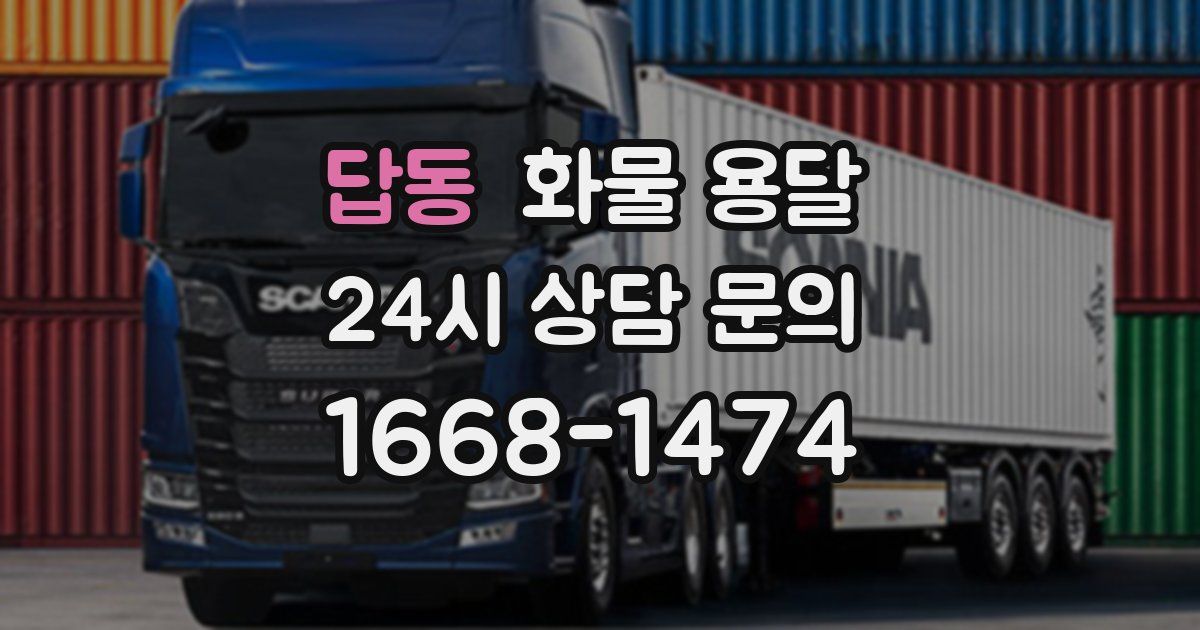 답동 화물 용달
