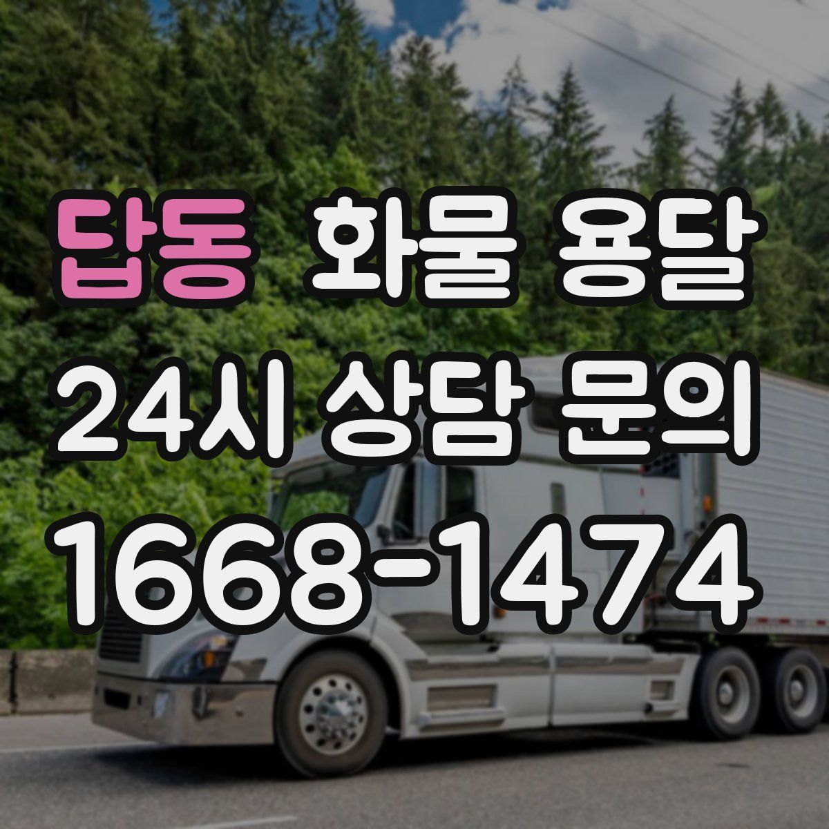 답동 화물 용달