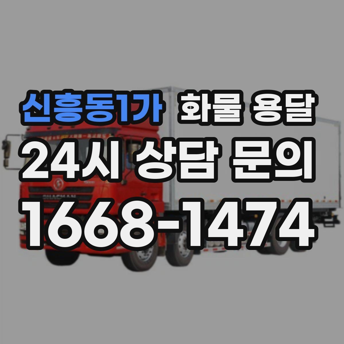 신흥동1가 화물 용달 박스 테이핑만으로 달라지는 안전도