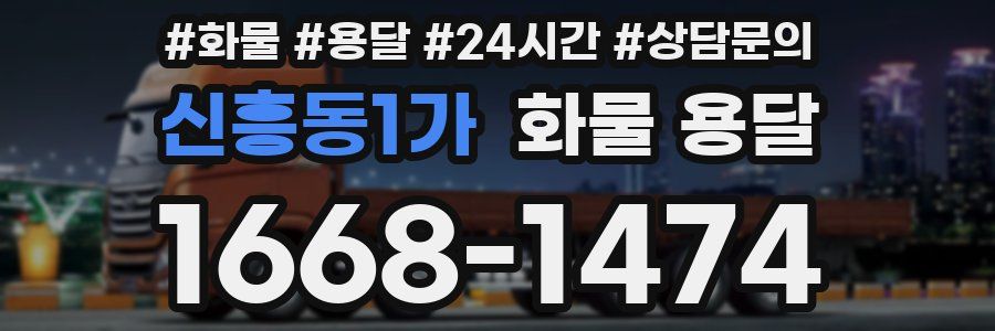 신흥동1가 화물 용달