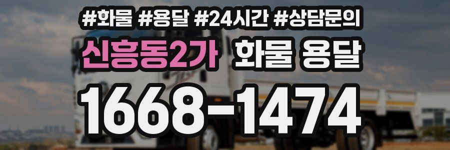 신흥동2가 화물 용달