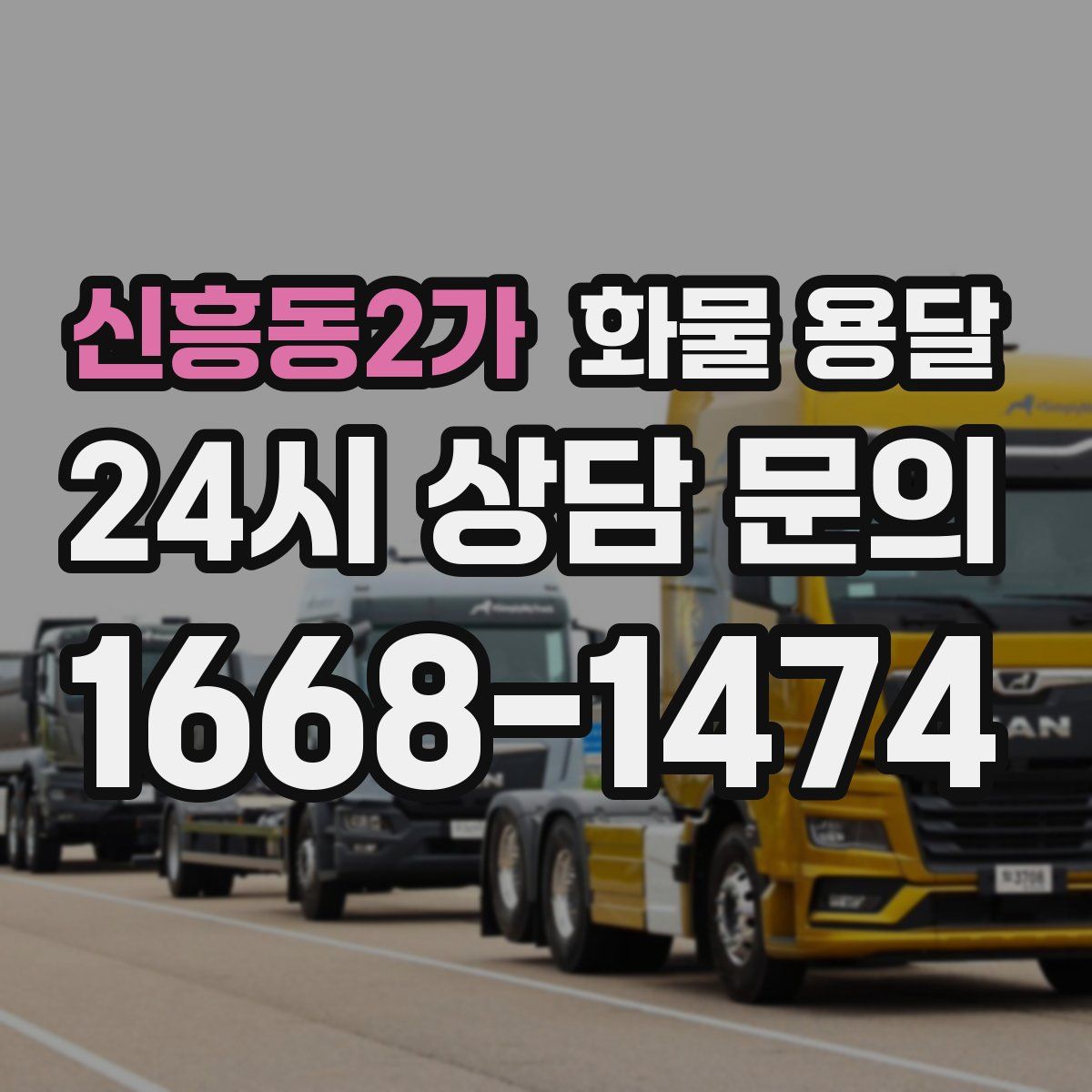 신흥동2가 화물 용달