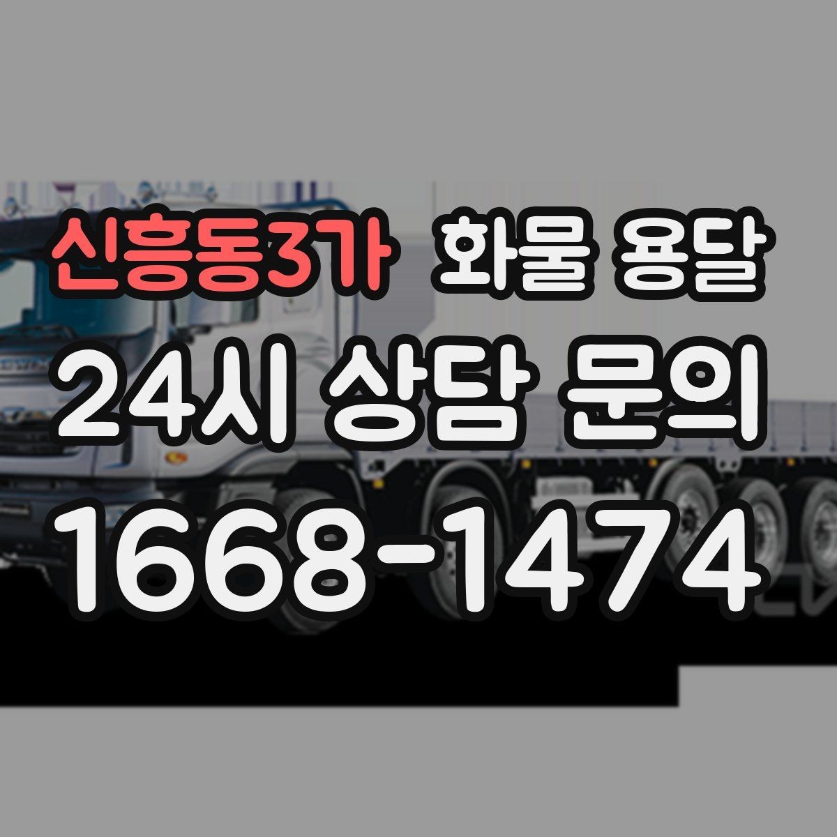 신흥동3가 화물 용달 1톤 2.5톤 5톤 선택 기준 쉽게 정리