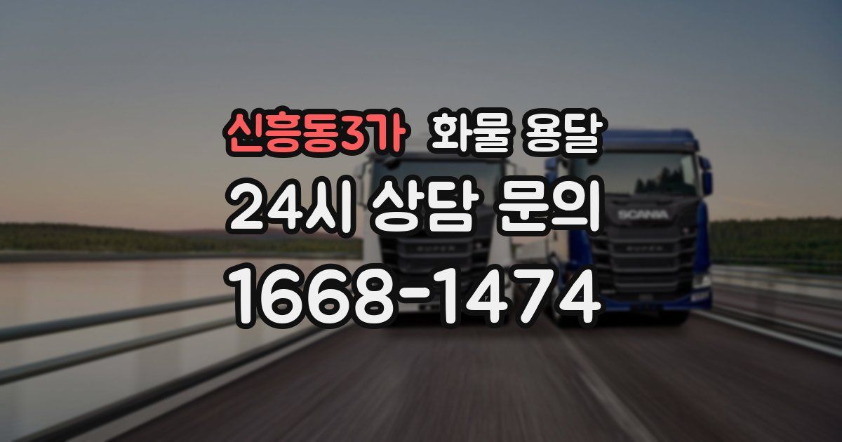 신흥동3가 화물 용달
