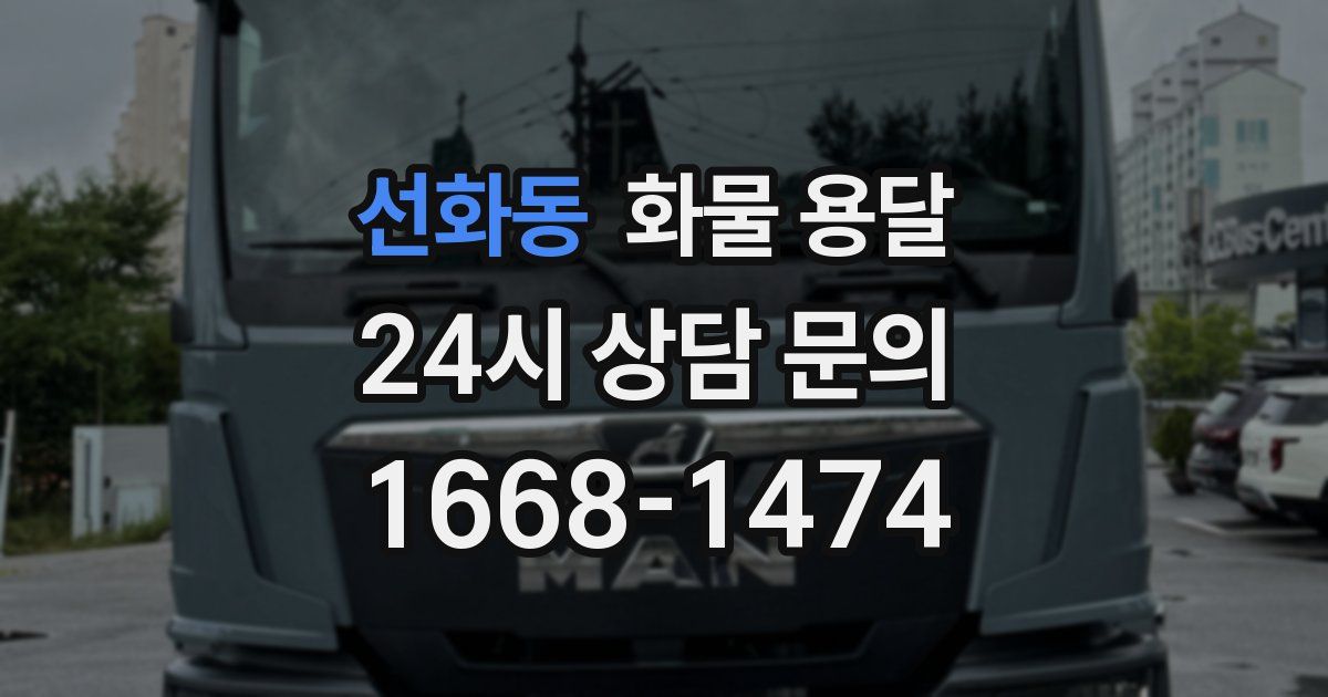 선화동 화물 용달