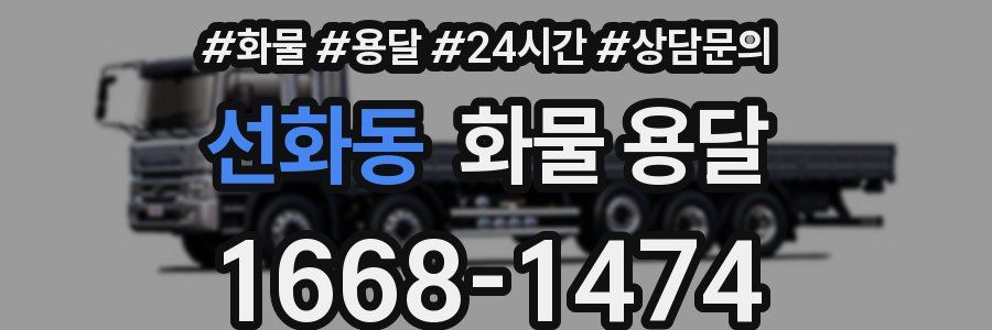 선화동 화물 용달