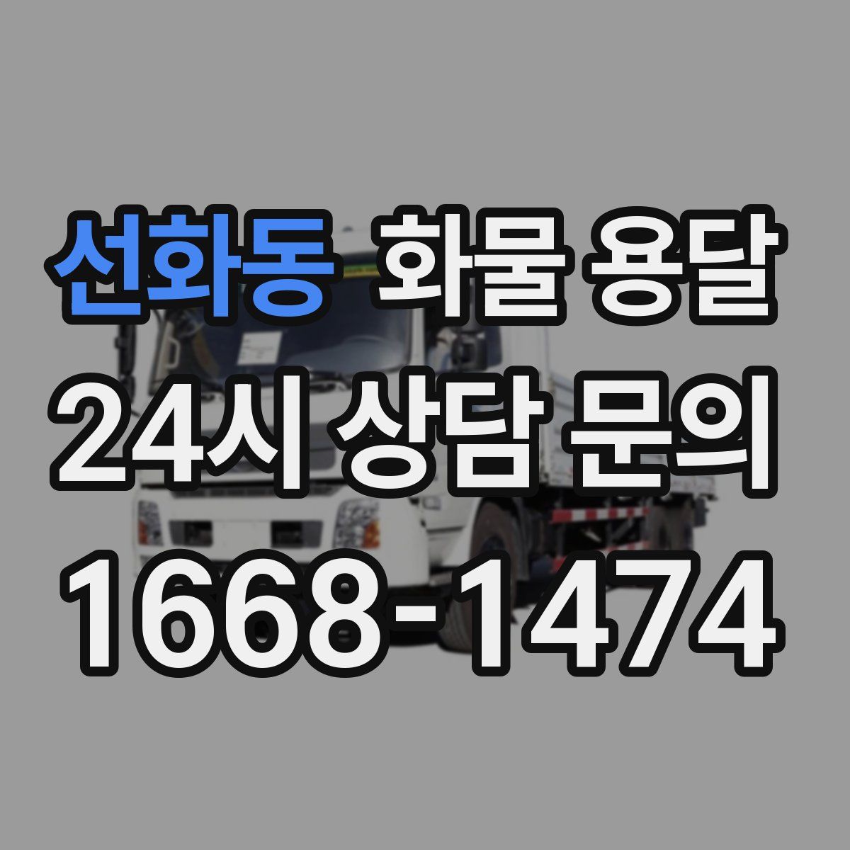 선화동 화물 용달