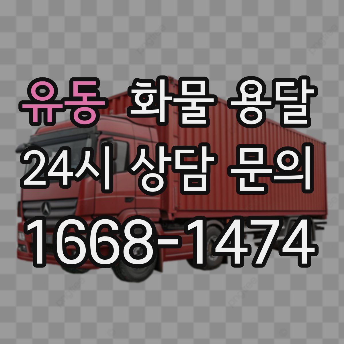 유동 화물 용달
