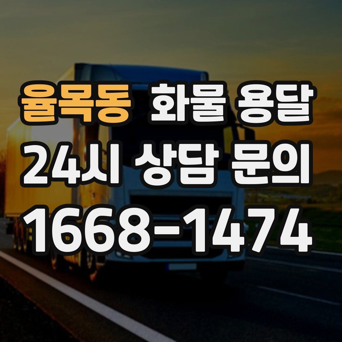 율목동 화물 용달 카고는 상차가 빠른 이유