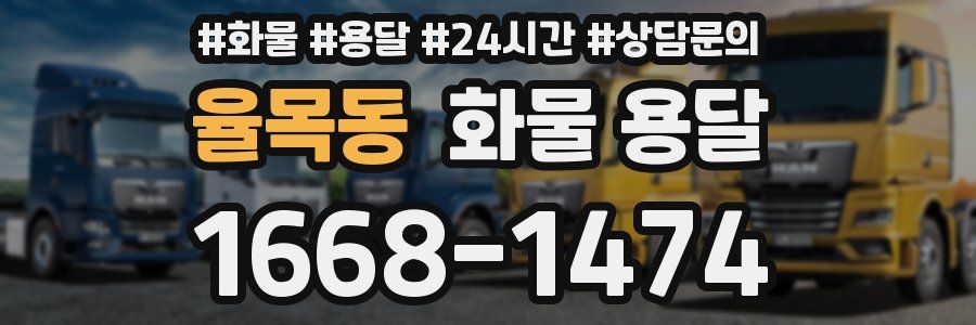 율목동 화물 용달
