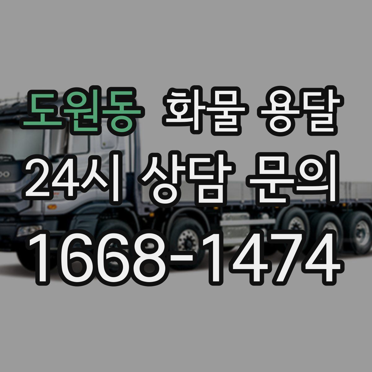 도원동 화물 용달